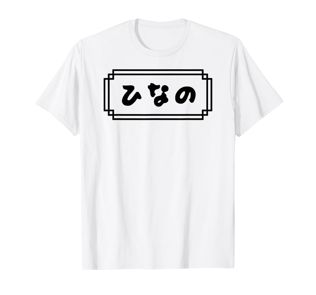 ひなの＊大人かわいい名前スタンプ - LINE スタンプLINE STORE