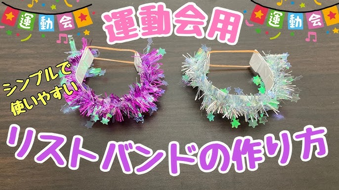 腕輪付ハンドフリーチアポンポン 2個1セット～運動会・体育大会・体育祭・応援グッズ・ダンスアイテム イベントグッズ・イベント用品