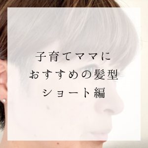 子育てママにおすすめ！時短でおしゃれを楽しむスタイル集HAIR
