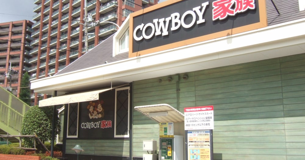 カウボーイ家族丸山台店横浜市の口コミ14件 - トリップアドバイザ
