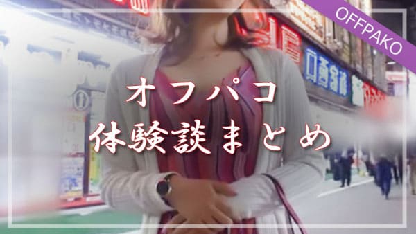 動画配信者とリスナーの生生しいオフパコ体験談 | オフパコエッチな体験談