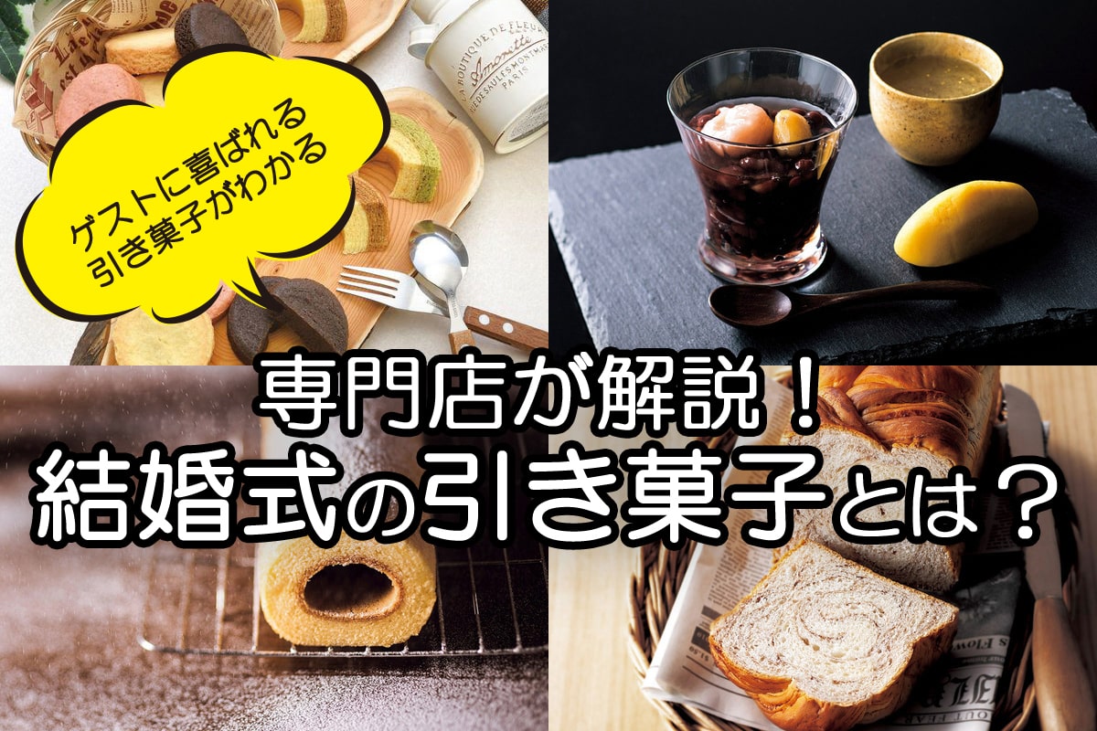 結婚式の引き出物におすすめのお菓子 引き菓子 とは？人気のお菓子をご紹介