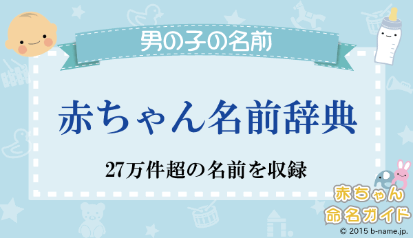 2014年 男の子の名前ランキングTOP30赤ちゃんの命名・名づけAll About