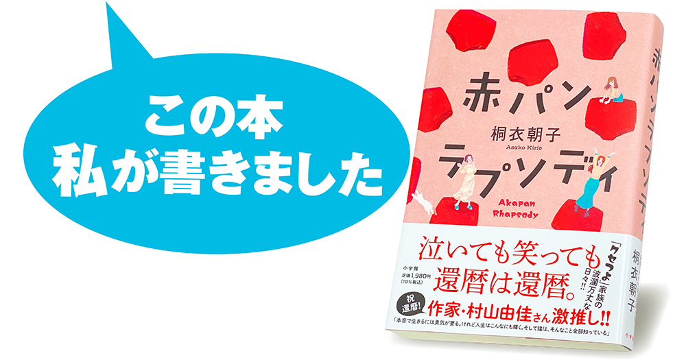 一寸先は光」、まず一歩踏み出す 作家・桐衣朝子さん Wの未来 -