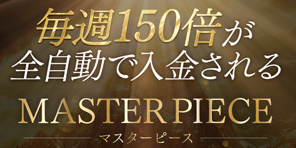 西森康二のマスターピース(MASTER PIECE)は投資詐欺？LINE登録し検証してみた | MosPブログ