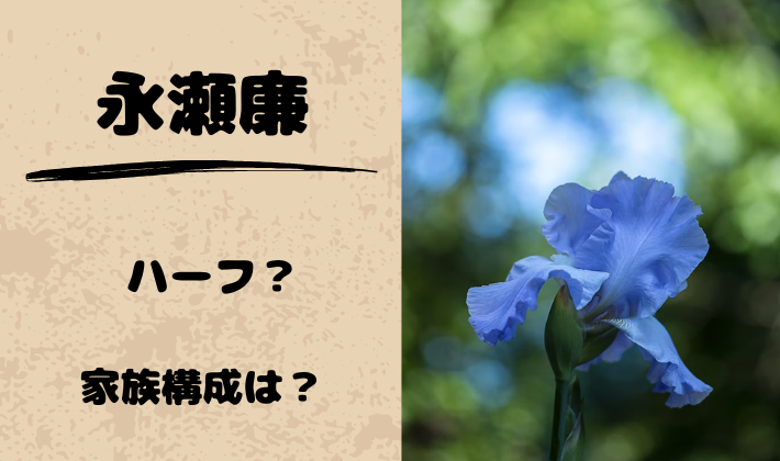 King&Prince永瀬廉くんの弟エピソードがかわいすぎる♡転勤が多かった？母親、父親との家族エピも！YOUジャニ