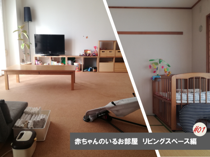 プロが解説 赤ちゃんがいるリビングのレイアウト全12パターン！安全の確保とベビー用品の収納がポイントHello Interior NOTEノート