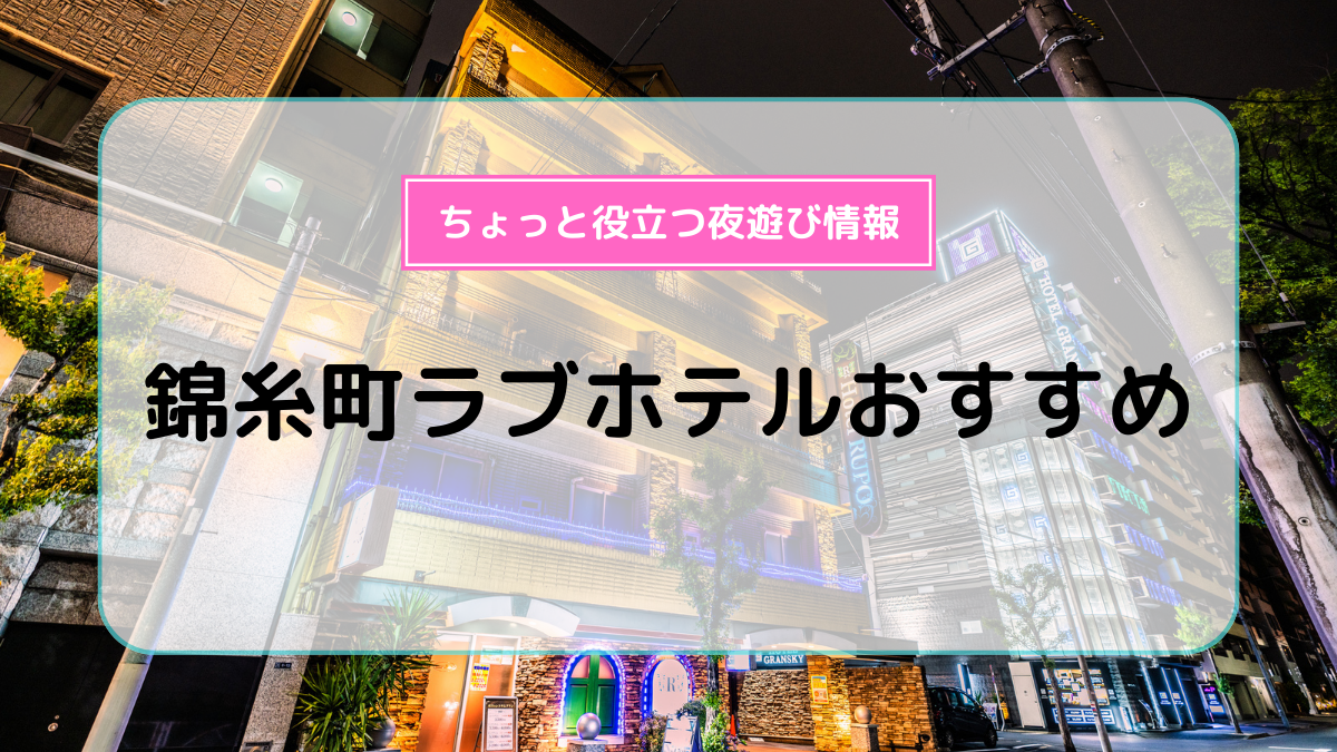 錦糸町駅徒歩5分のラブホテル/カップルズホテル【HOTEL LOHAS -ロハス-】