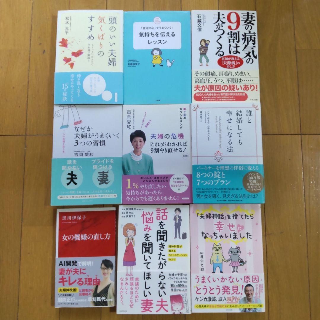 超オススメ本！夫婦の危機回避、離婚回避 オススメ本 まとめて9冊セット！ - メルカリ