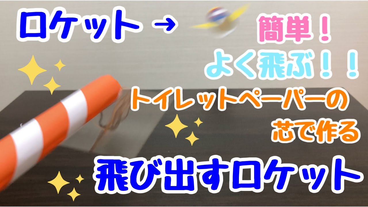 紙コップで手作りロケットを作ろう！ 発射台の作り方保育士を応援する情報サイト 保育と暮らしをすこやかに ほいくらし
