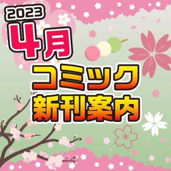 2023年4月】コミック新刊案内 – 三洋堂書店