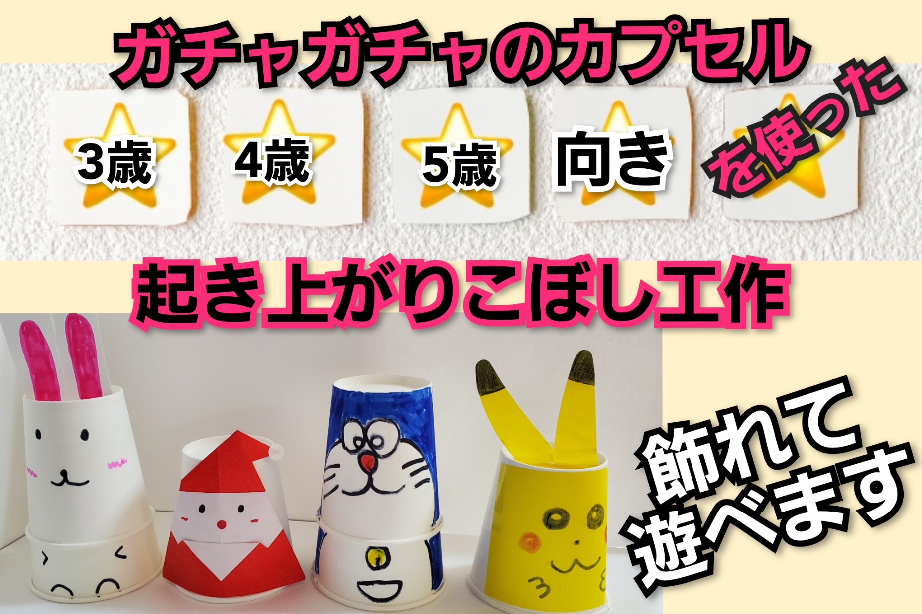 動画 おもちゃのカプセル容器でヨーヨーを作ろう保育士の転職・採用は 保育士バンク！