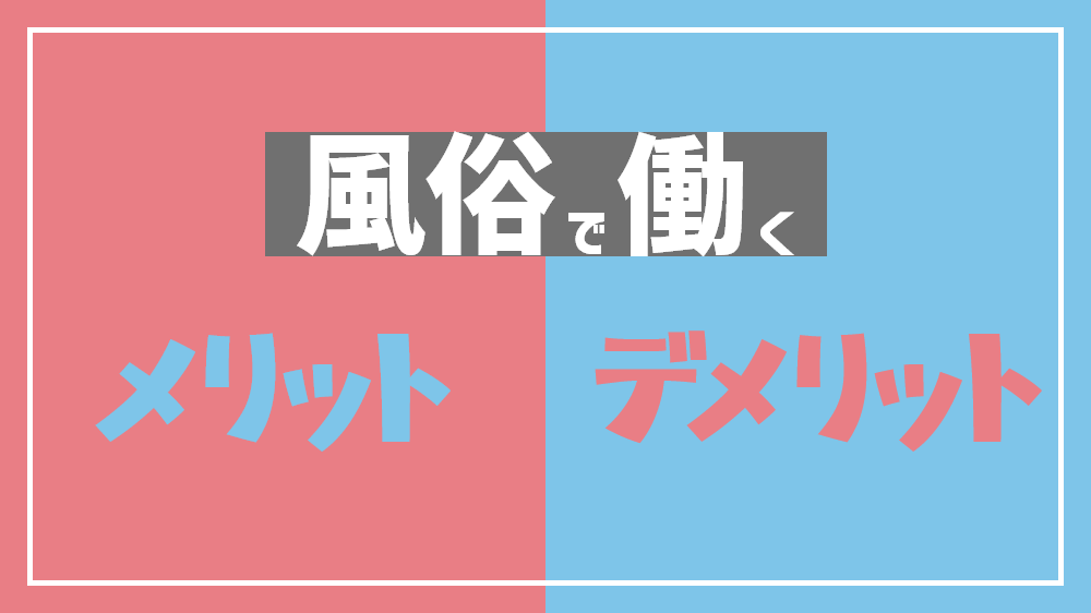 男女別】風俗に行く(働く)メリット・デメリットをそれぞれ紹介｜アンダーナビ風俗紀行