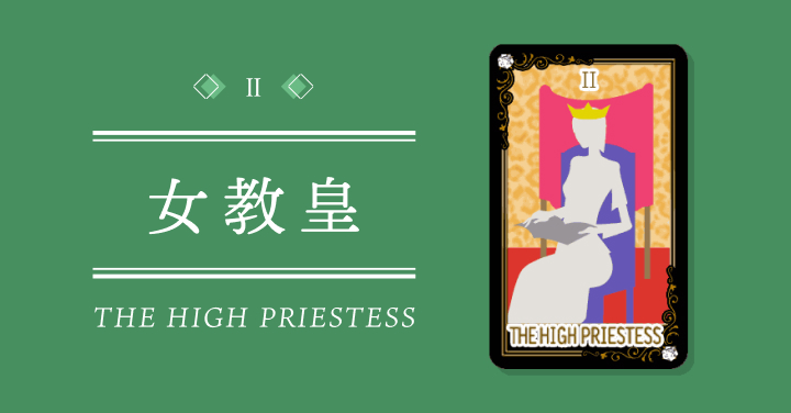 タロット「女教皇」の正位置&逆位置の意味を3つの状況別に全解説！電話占い当たるちゃん by セレーネ
