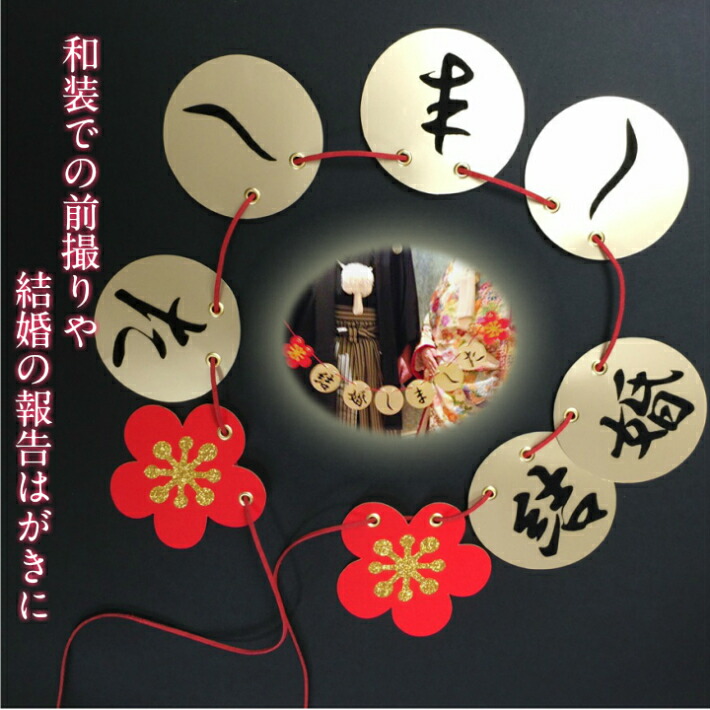 人気No.3！結婚しましたガーランド 再販前撮り 小物 和婚 フォトプロップス atelier-kisa 通販10042803Creema クリーマ