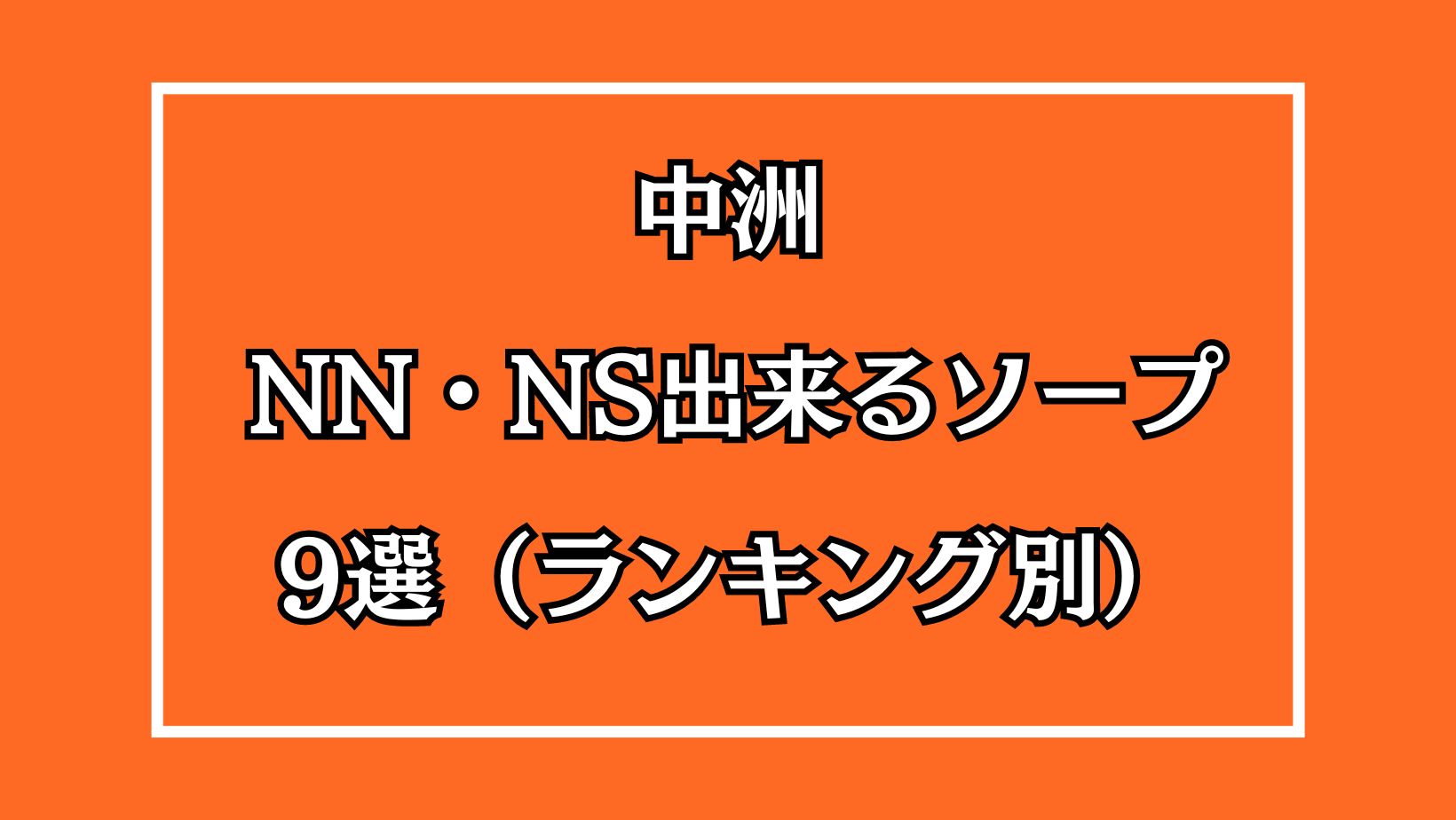 福岡市民の俺が超解説！中州でNS/NNできるソープ12選！ | 珍宝の出会い系攻略と体験談ブログ