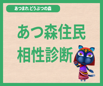 アチョットどうぶつの森主民百科
