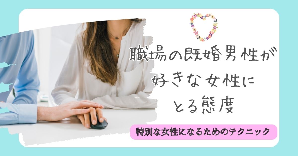 職場に出会いが多いって本当？きっかけづくりの方法やNG行動を徹底解説THE SINGLE -婚活・恋活の新しい出会いの場