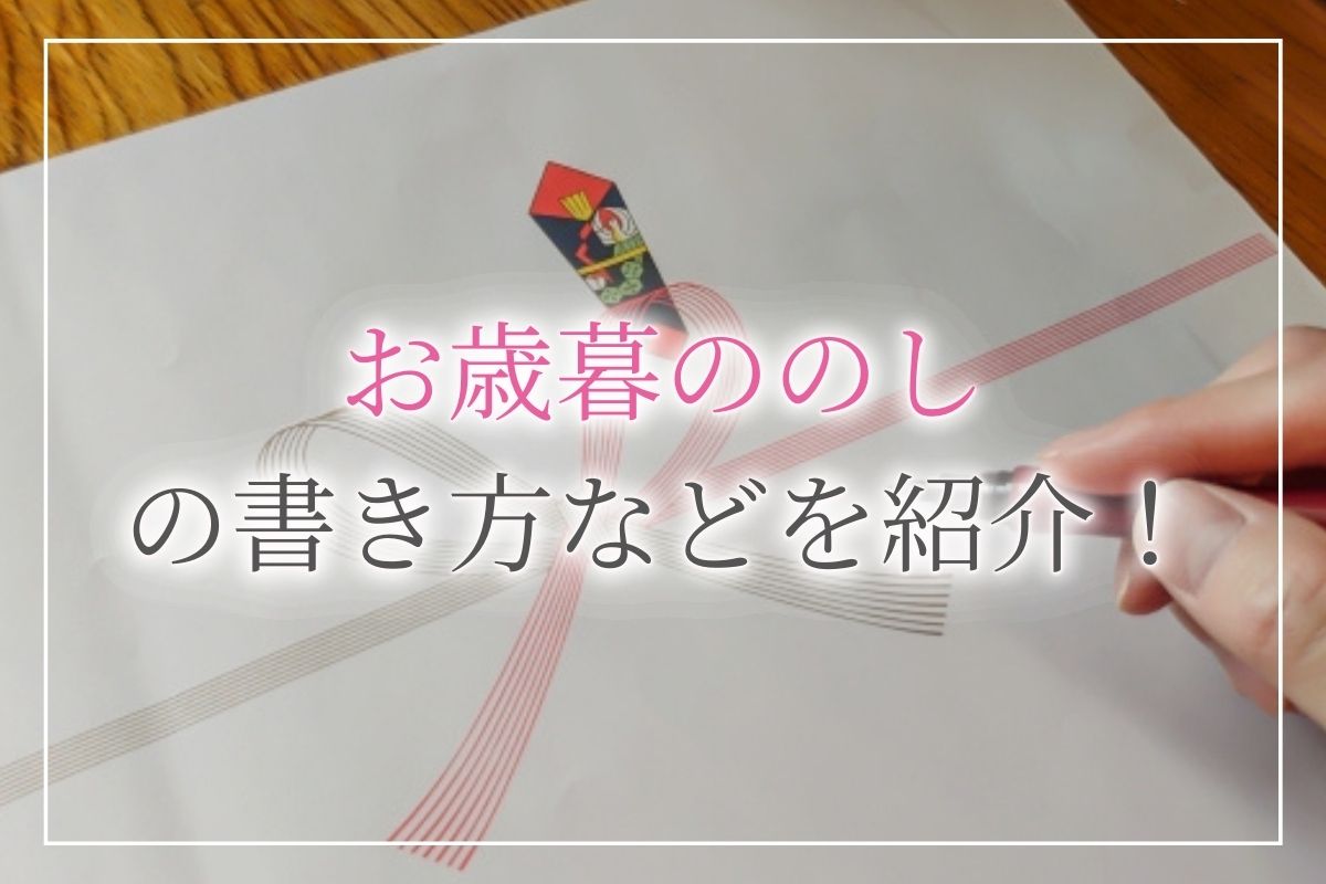 お歳暮の熨斗 のし の意味・書き方・注意点を解説いいもの探訪 JR東海
