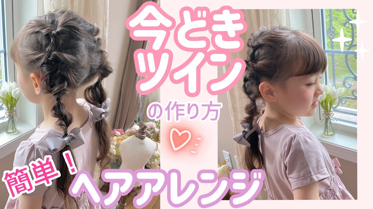写真付き くしゅふわツインテールの結び方 パパでもできる女の子のキッズヘアアレンジFQ JAPAN 男の育児online