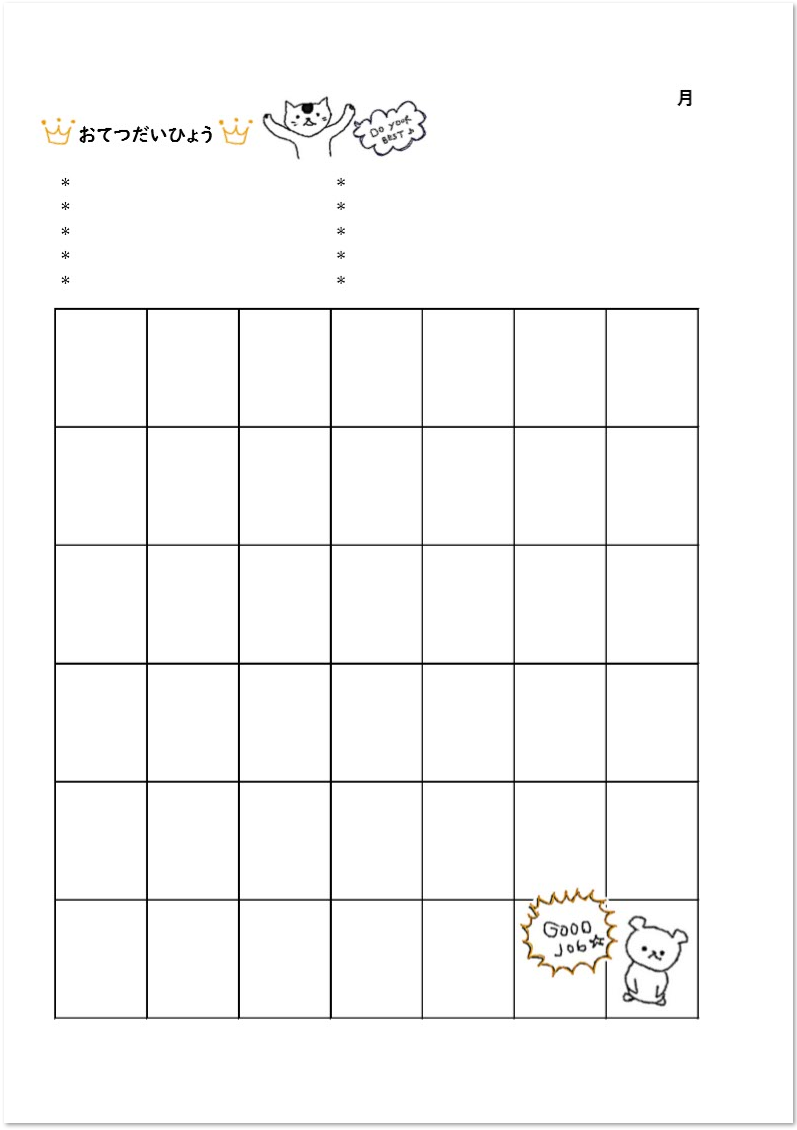 夏休みお手伝い表: ON+OFF