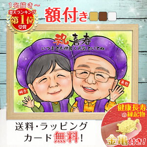 還暦祝い プレゼント 似顔絵長寿 人気NO1作家 長寿祝いポップアニメタッチ赤 還暦 古希 喜寿 傘寿 米寿 金婚式 銀婚式ダイヤモンド婚 大人数 父 母 両親 お父さん お母さん 送別会 ちゃんちゃんこ 上司 先輩 友人 退職 還暦祝い 男性 女性 似顔絵 ギフト