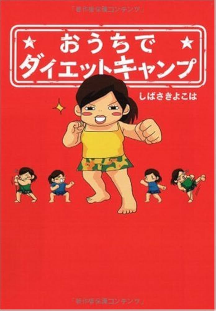 執着溺愛攻めくんとちょろ受けくんの定番ダイエット方法 | 車谷晴子 さんのマンガ