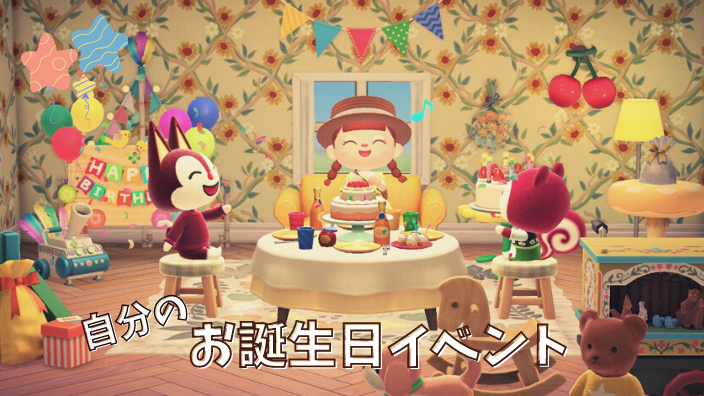 あつ森 フレンドと住民のお誕生日イベントをお祝い！lilyのわくわくブログ