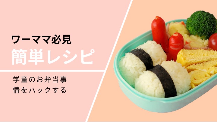 学童のお弁当、毎日どうしていますか？BRAVA ブラーバ