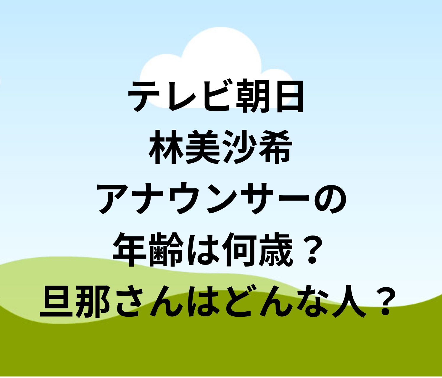 林美沙希アナがかわいい!麻雀好きで彼氏や結婚情報は? テレビ朝日女性アナウンサー大図鑑