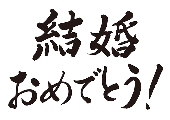 無料筆文字素材：結婚おめでとう！のダウンロードページです。フリー筆文字素材・無料ダウンロード_ブラッシュストック_brushstock