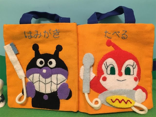 アンパンマン 手作りおもちゃ＆グッズ