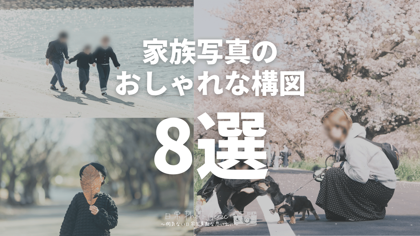 家族写真をおしゃれに撮るポイントは？服装や構図、撮影場所や撮り方まで解説フォトスタジオ ハピスタ 家族写真・子供写真・七五三