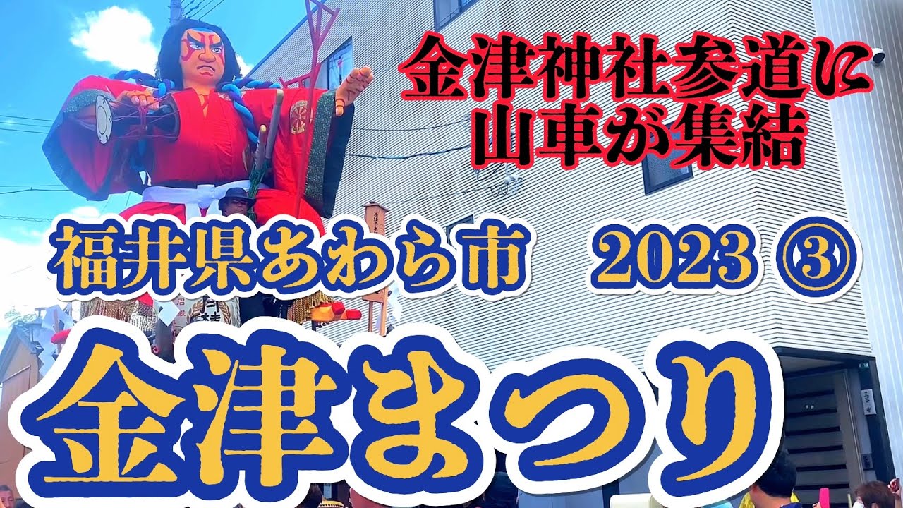 金津まつり2024（福井県あわら市）