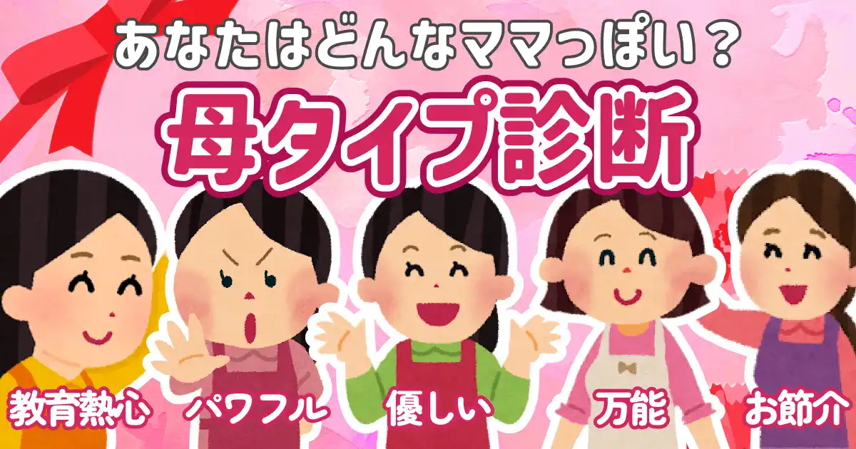 動物キャラタイプ別ママの話の聴き方診断