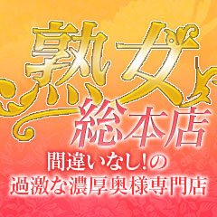 熟女総本店（ジュクジョソウホンテン）［十三 デリヘル］｜風俗求人【バニラ】で高収入バイト