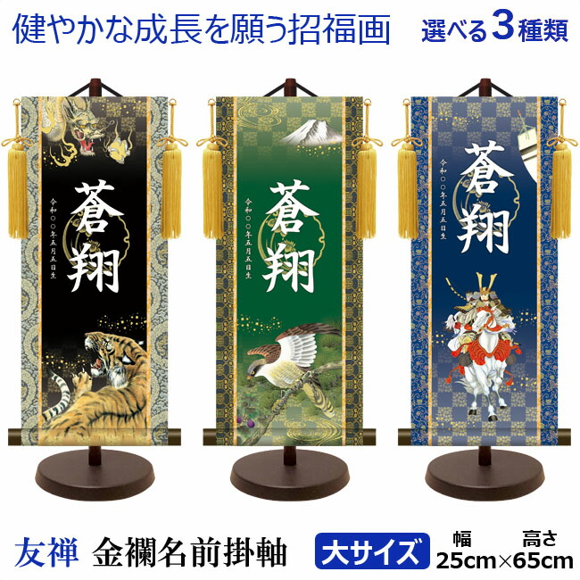五月人形 名前旗 刺繍 上金彩 虎 黒色 銀文字刺繍 特中サイズ 木製スタンドパーティグッズやクラッカー、こけし・だるまなど日本のお土産なら人形 専門店のモリシゲ
