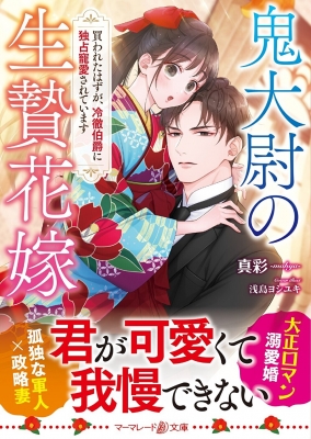 熱砂の王に奪われた花嫁 鳥籠の寵妃は祝福の契りを交わす (Kindle版)』｜感想・レビュー -