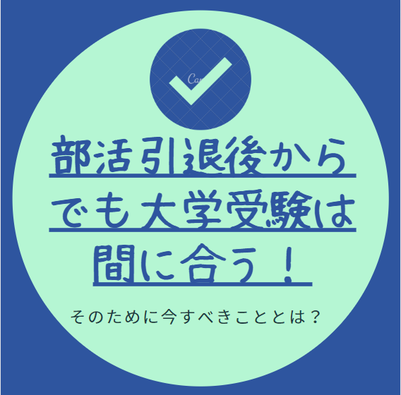 中学 部活の引退時期はいつ？それぞれの目安を解説します