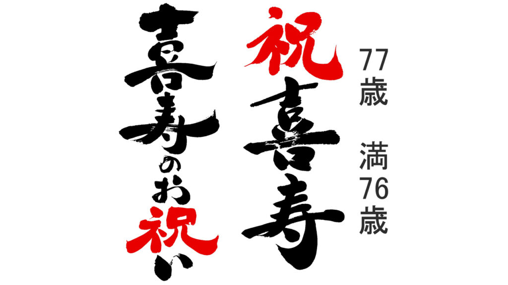 還暦祝いのメッセージ文例！上司や友人への言葉、一言の例文などを紹介プレゼント＆ギフトのギフトモール