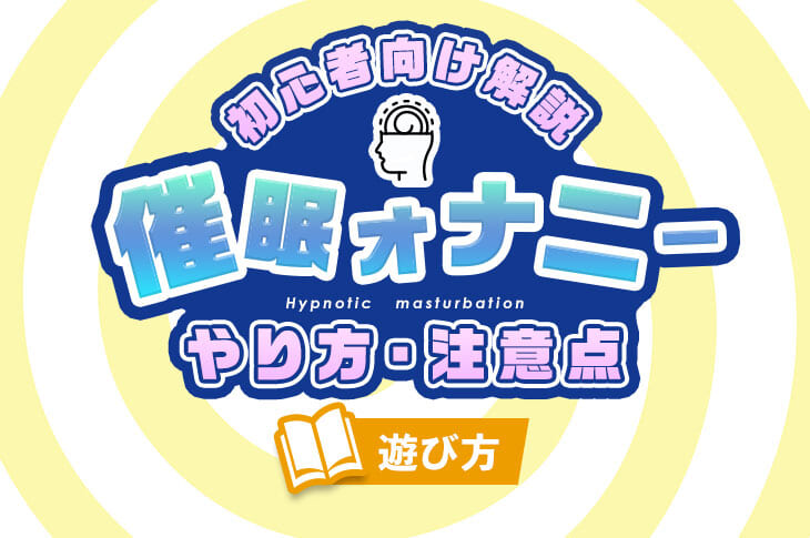 さあ、やってみよう~催眠オナニー入門~(CD付) | サイニー研究会