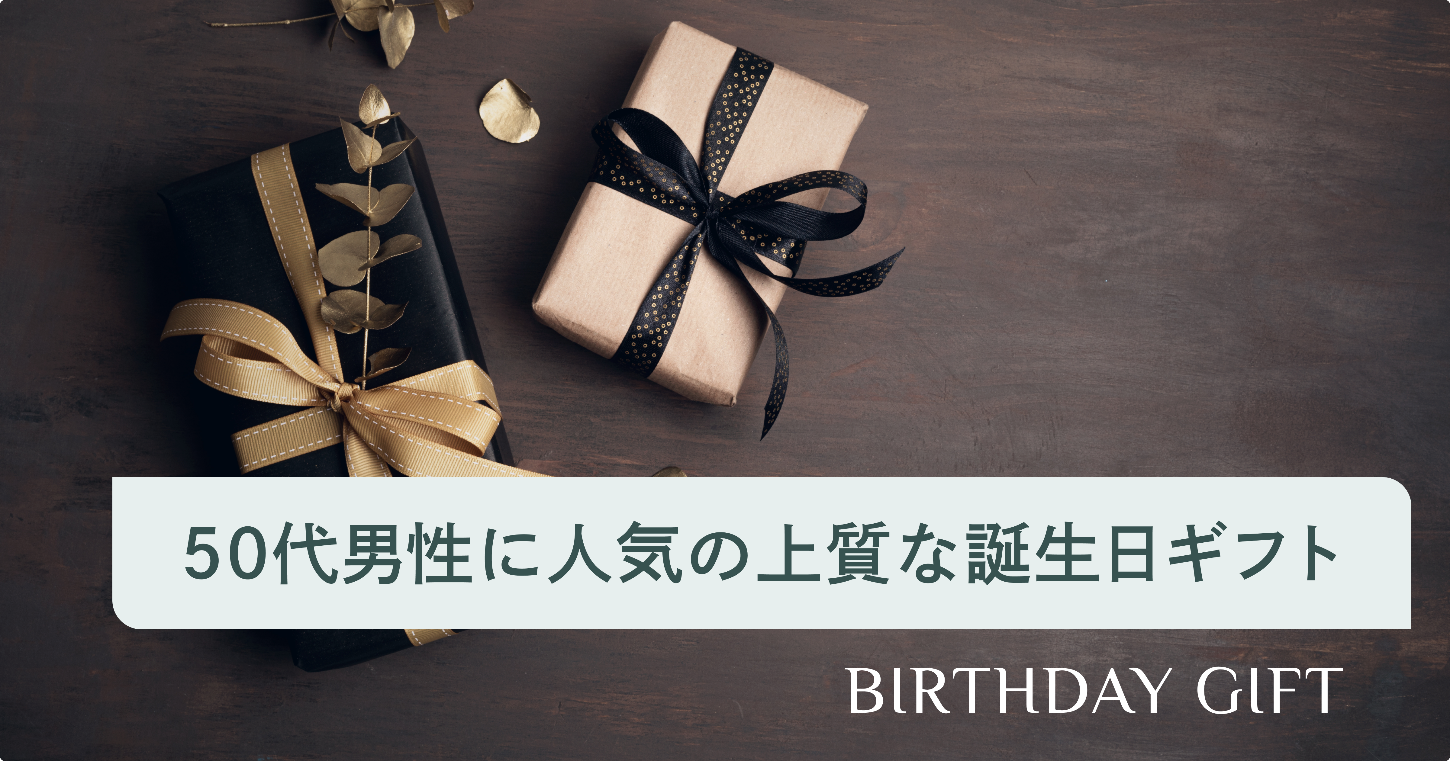 これを選べば文句なし！お酒好きな50代男性への誕生日プレゼントアイデア25選ベストプレゼントガイド