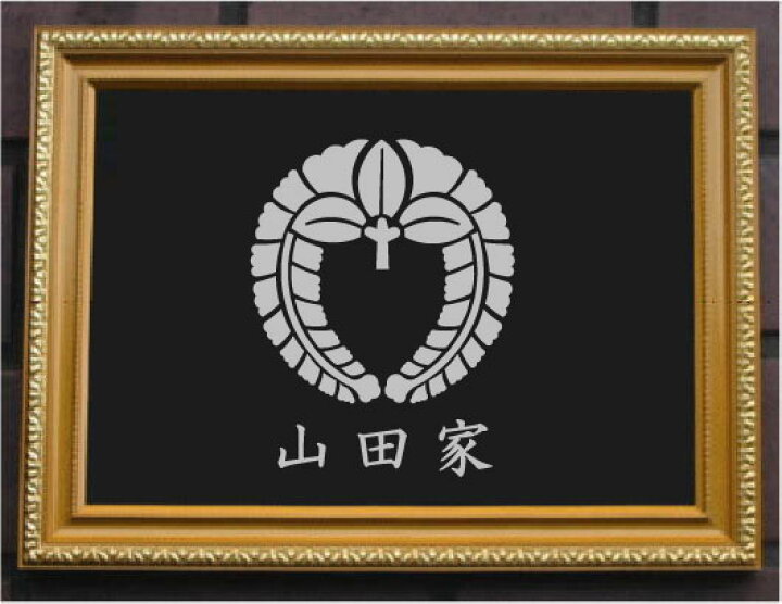 家内大開運！高級金糸刺繍家紋額装 名入れ特注版家名 玄関 神棚 仏壇 オーダー品 立体刺繍 職人 名字 大開運 伝統 紋章 道標 家系血統家柄 エンブレム
