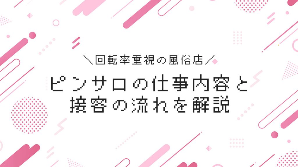 ピンサロってどんなお仕事？ 仕事内容やお給料を詳しく解説します | シンデレラグループ公式サイト