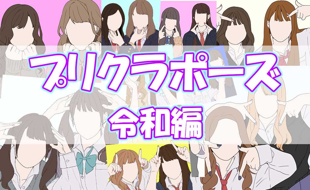 プリクラポーズ37選！流行りのポーズから定番の可愛いポーズまで一挙に紹介！ 高校生なうスタディサプリ進路 高校生に関するニュースを配信