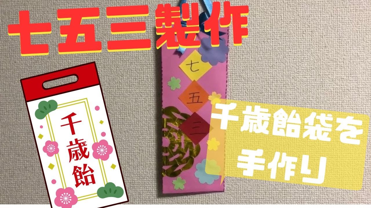 七五三の時期に千歳飴袋製作特集先生のためのページ教育・保育をサポートするオンラインショップ エデュース