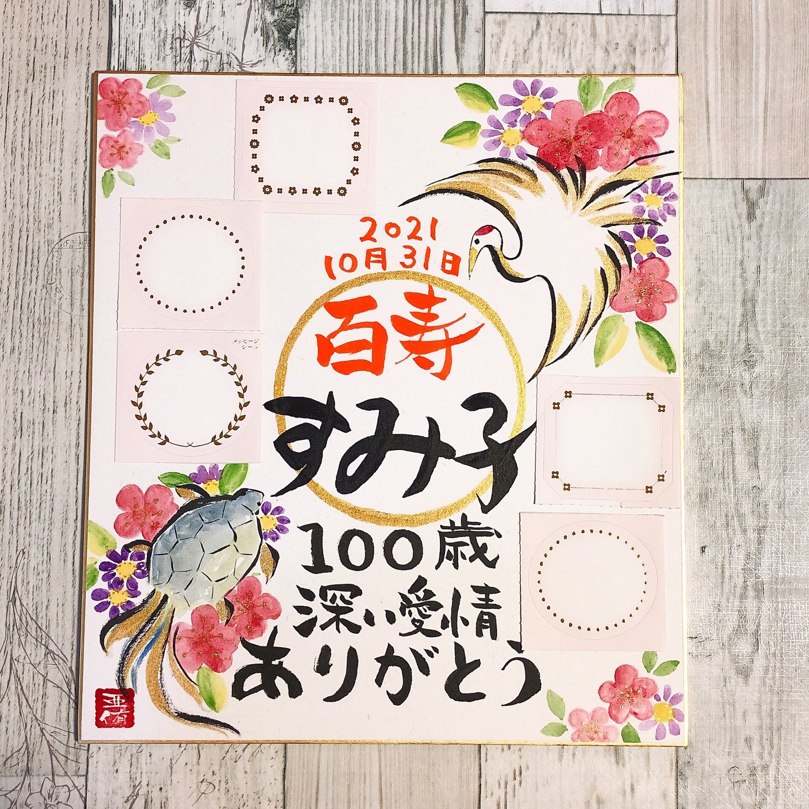 お祝い色紙〜長寿. 敬老の日〜寄せ書き色紙 - 筆文字ギフト～想いの代筆家～minne byGMOペパボ国内最大級のハンドメイド・手作り通販サイト