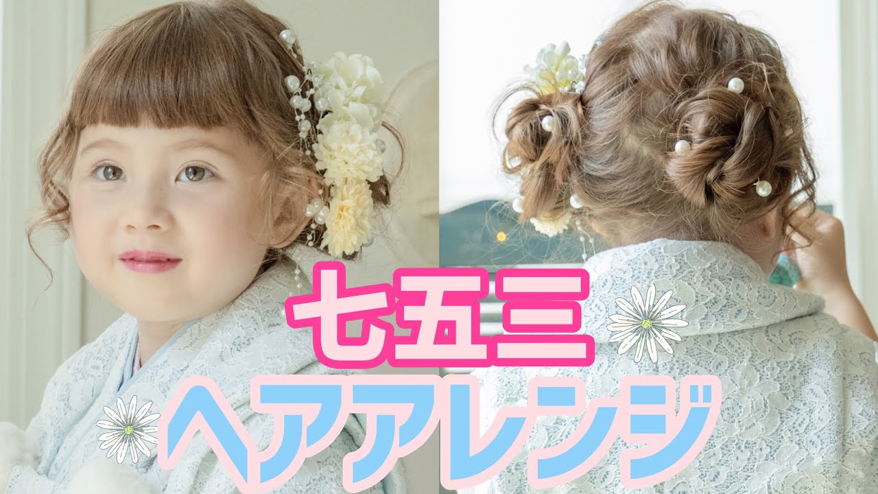 3歳・女の子 七五三の可愛い髪型を紹介！定番のヘアアレンジ - ハピリィフォトスタジオ