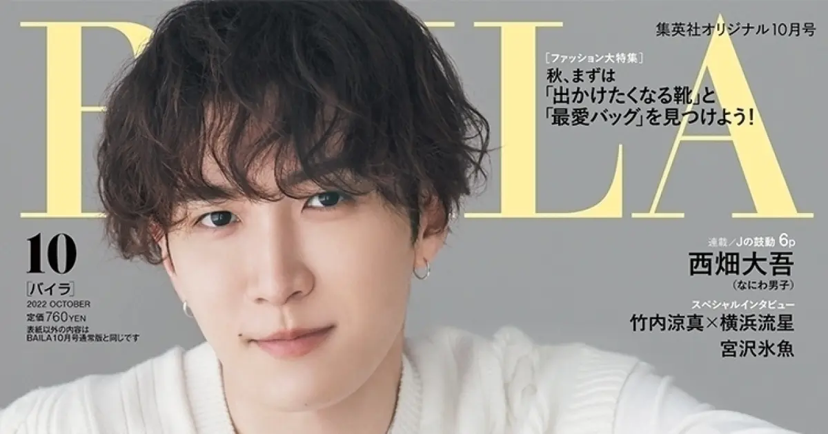 BAILA10月号 特別版 Snow Man渡辺翔太 さん表紙、ついに解禁！＠BAILA