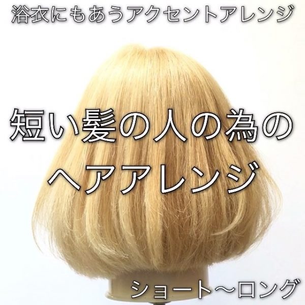 ショートボブの結婚式お呼ばれアレンジ、短くても華やかな 11のやり方美的.com